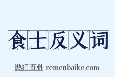 食士反义词是什么意思的图片